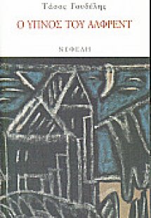 Ο ύπνος του Άλφρεντ