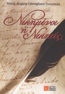 Νικημένοι ή νικητές;