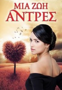 Μια ζωή άντρες