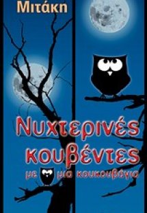 Νυχτερινές κουβέντες με μια κουκουβάγια