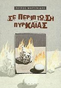 Σε περίπτωση πυρκαϊάς