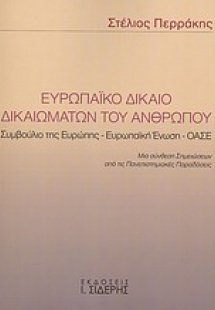 Ευρωπαϊκό δίκαιο δικαιωμάτων του ανθρώπου