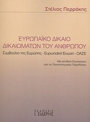 Ευρωπαϊκό δίκαιο δικαιωμάτων του ανθρώπου