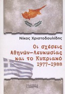 Οι σχέσεις Αθηνών - Λευκωσίας και το Κυπριακό 1977 - 19...
