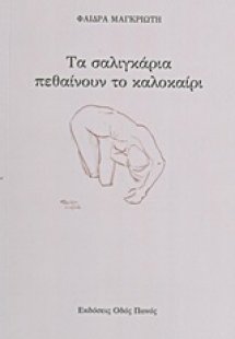 Τα σαλιγκάρια πεθαίνουν το καλοκαίρι
