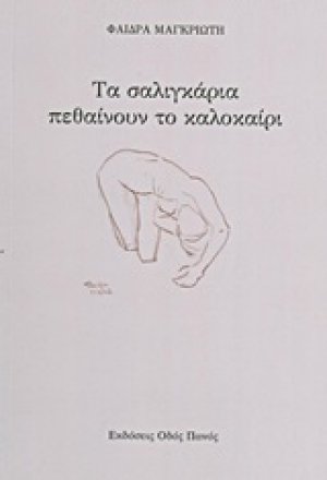 Τα σαλιγκάρια πεθαίνουν το καλοκαίρι