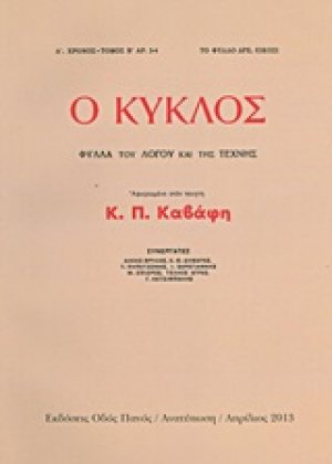 Ο κύκλος: Φύλλα του λόγου και της τέχνης