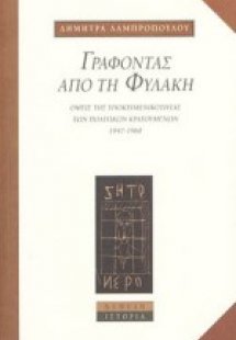 Γράφοντας από τη φυλακή