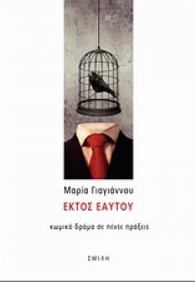 Εκτός εαυτού