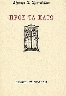 Προς τα κάτω
