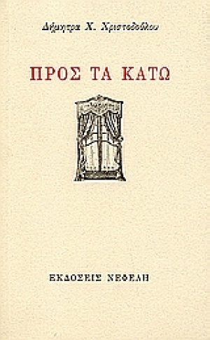 Προς τα κάτω