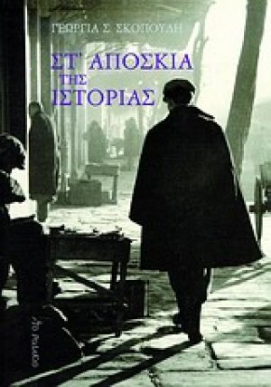 Στ' απόσκια της ιστορίας