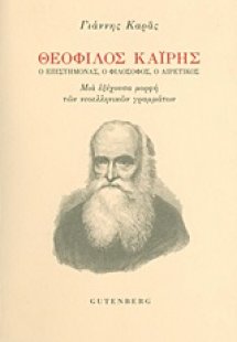 Θεόφιλος Καράς