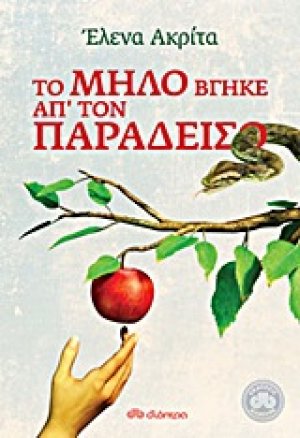 Το μήλο βγήκε απ\' τον παράδεισο