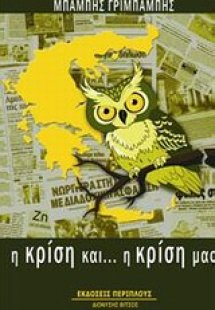 Η κρίση και... η κρίση μας