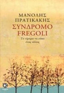 Σύνδρομο Fregoli