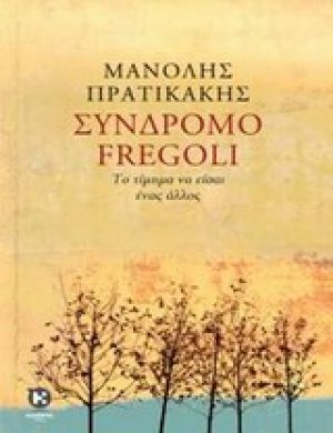 Σύνδρομο Fregoli
