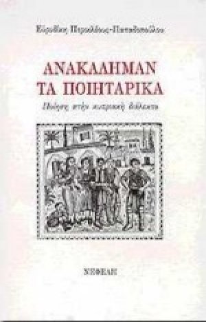 Ανακάλημαν. Τα ποιητάρικα