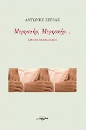 Μερησαήρ, μερησαήρ...