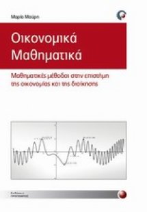 Οικονομικά μαθηματικά