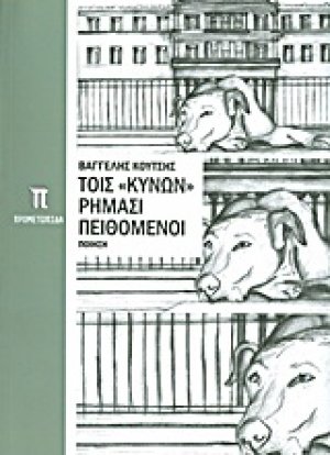Τοις "κυνών" ρήμασι πειθόμενοι
