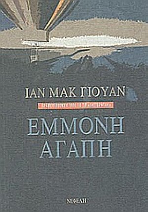 Έμμονη αγάπη