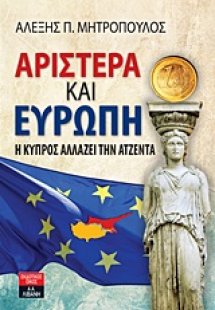 Αριστερά και Ευρώπη