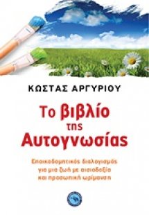 Το βιβλίο της αυτογνωσίας
