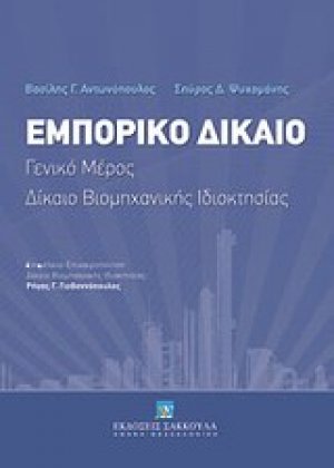 Εμπορικό δίκαιο