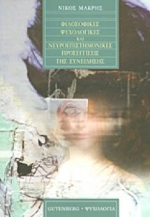 Φιλοσοφικές, ψυχολογικές και νευροεπιστημονικές προσεγγ...