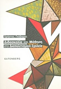 Διδασκαλία και μάθηση στο διαπολιτισμικό σχολείο