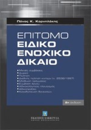 Επίτομο ειδικό ενοχικό δίκαιο