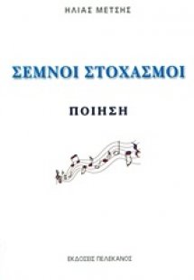 Σεμνοί στοχασμοί