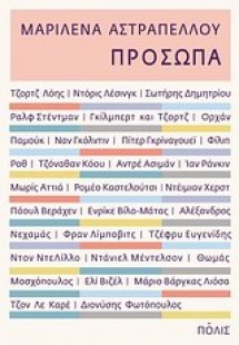 Πρόσωπα