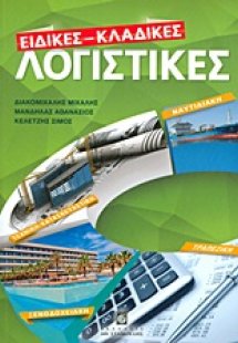 Ειδικές - κλαδικές λογιστικές