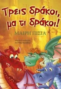 Τρεις δράκοι, μα τι δράκοι!