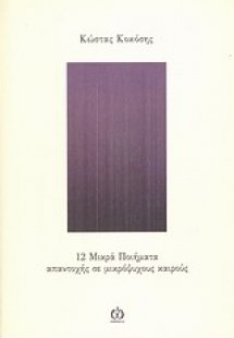 12 μικρά ποιήματα απαντοχής σε μικρόψυχους καιρούς