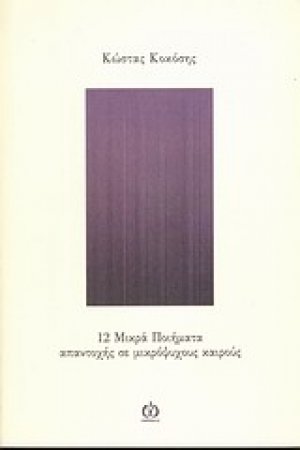 12 μικρά ποιήματα απαντοχής σε μικρόψυχους καιρούς