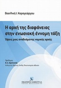 Η αρχή της διαφάνειας στην ενωσιακή έννομη τάξη
