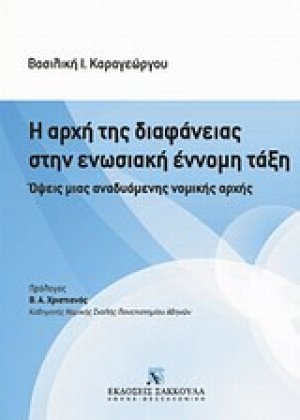 Η αρχή της διαφάνειας στην ενωσιακή έννομη τάξη