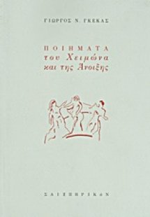 Ποιήματα του χειμώνα και της άνοιξης
