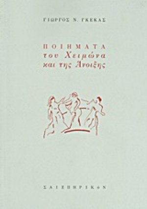 Ποιήματα του χειμώνα και της άνοιξης