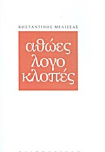 Αθώες λογοκλοπές