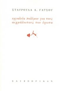 Εργαλεία πολέμου για τους αιχμάλωτους του έρωτα