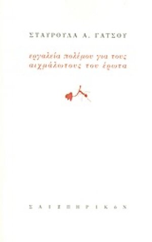 Εργαλεία πολέμου για τους αιχμάλωτους του έρωτα