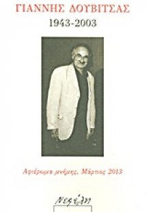 Γιάννης Δουβίτσας 1943-2003