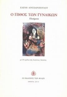 Ο πίθος των γυναικών