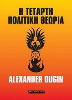 Η τέταρτη πολιτική θεωρία