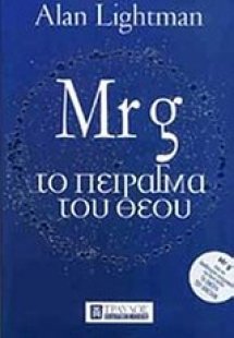 Mr g: Το πείραγμα του Θεού