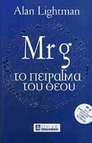 Mr g: Το πείραγμα του Θεού